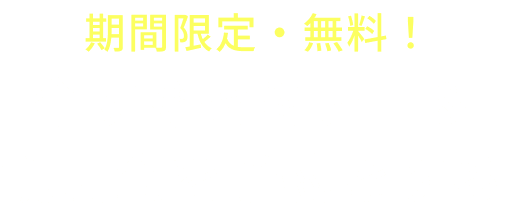 期間限定・無料！今すぐセミナー＆説明会を予約する