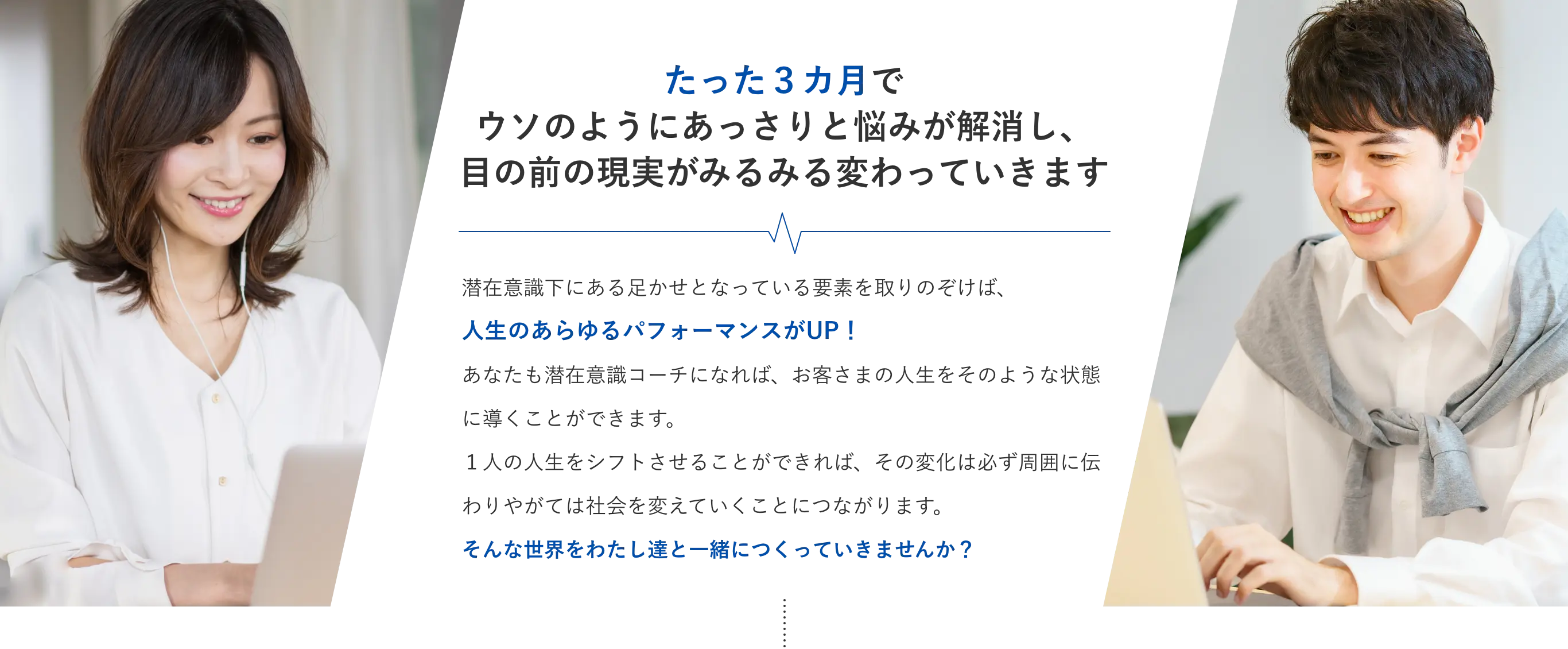 私たち一人ひとりの人生は、潜在意識がすべてのカギを握っています！