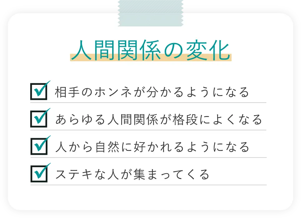 人間関係の変化