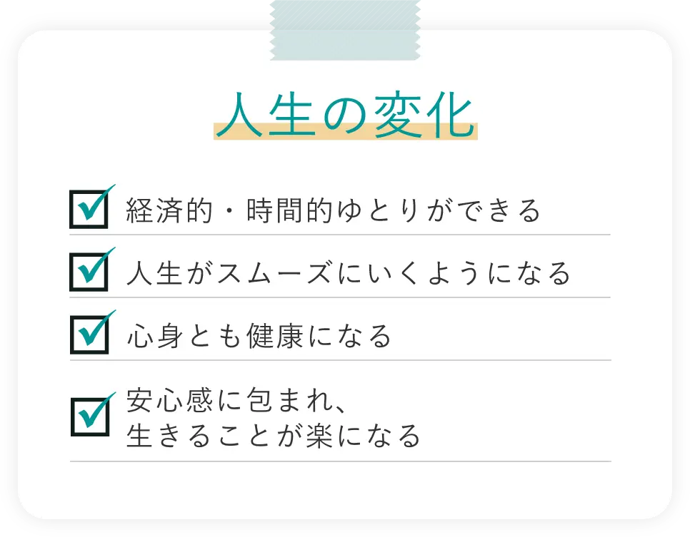 人生の変化